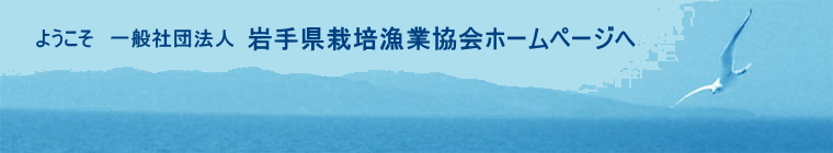 ようこそ　（社）岩手県栽培漁業協会ホームページへ